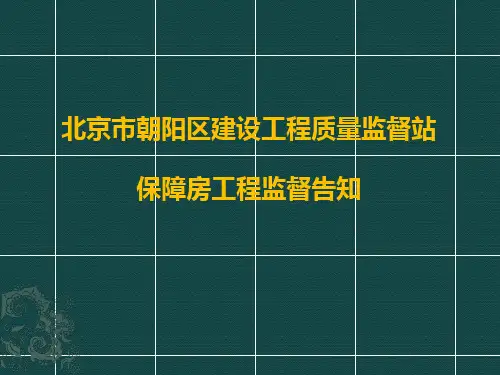 北京市朝阳区建设工程质量监督站