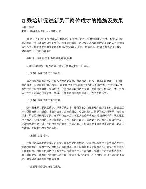 加强培训促进新员工岗位成才的措施及效果