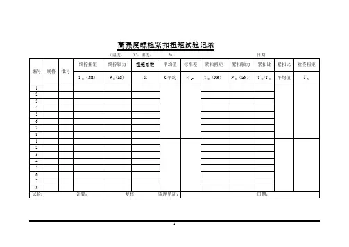 高强螺栓施拧记录表