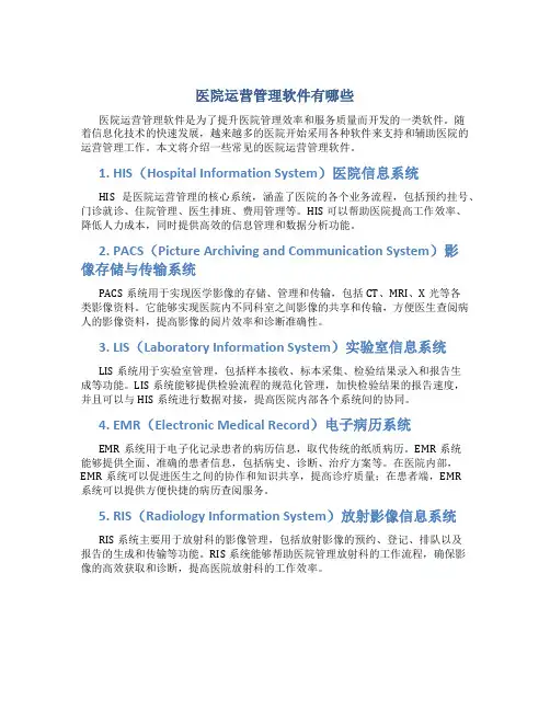 医院运营管理软件有哪些