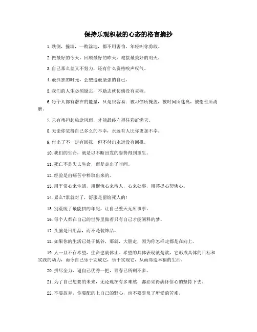 保持乐观积极的心态的格言摘抄