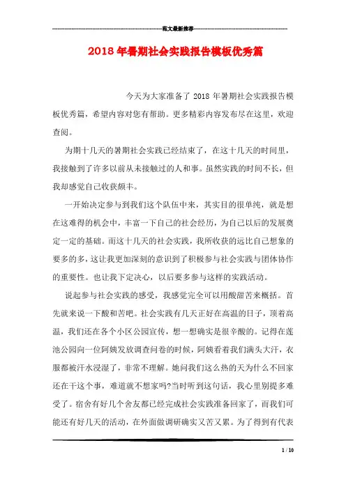 2018年暑期社会实践报告模板优秀篇
