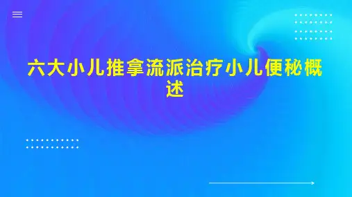 六大小儿推拿流派治疗小儿便秘概述