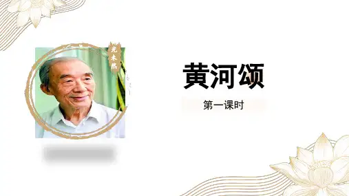 统编版语文七年级下册第5课《黄河颂》课件(共53张PPT)