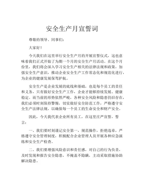 安全生产月宣誓词