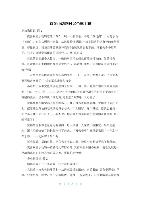 有关小动物日记合集七篇
