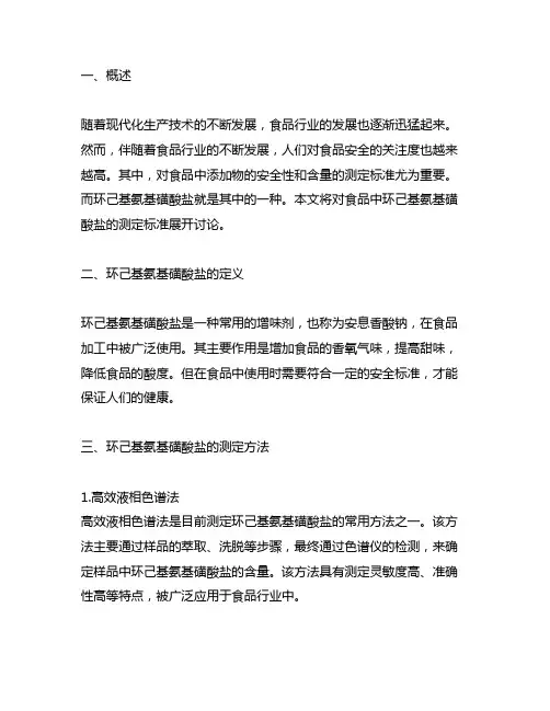 食品中环己基氨基磺酸盐的测定标准