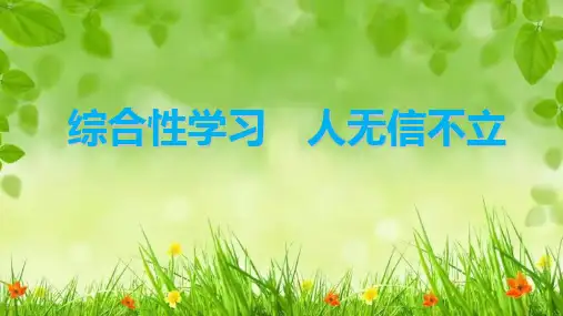 第二单元综合性学习《人无信不立》课件(共27张PPT)2023—2024学年统编版语文八年级上册
