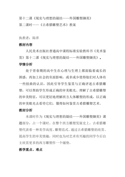 古希腊雕塑艺术教案