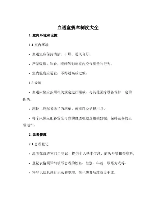血透室规章制度大全