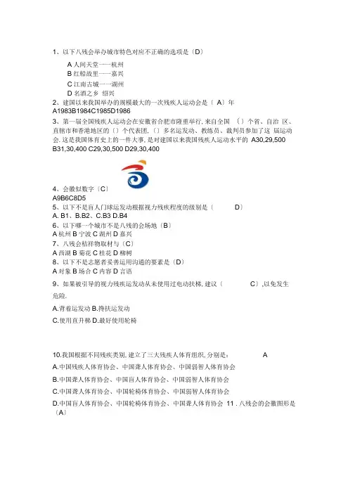 志愿者知识竞赛单选题整理残疾人运动会)