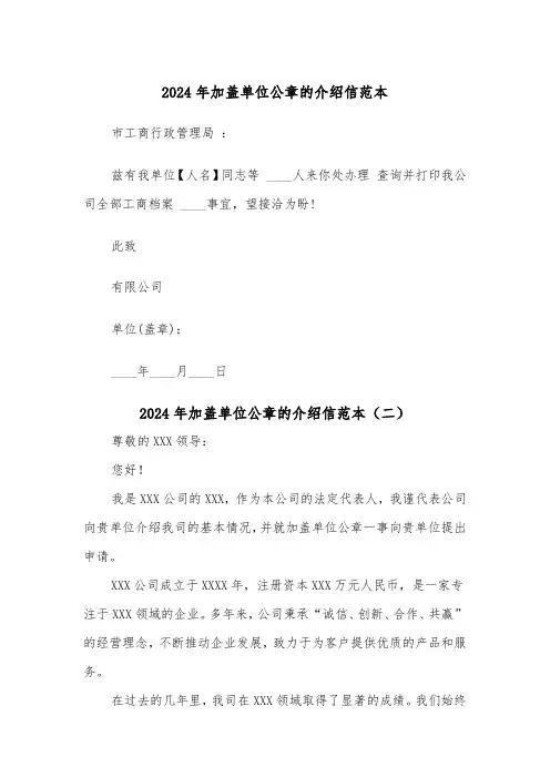 2024年加盖单位公章的介绍信范本（三篇）