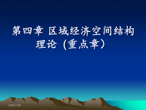 chapter04区域经济空间结构理论 ppt课件