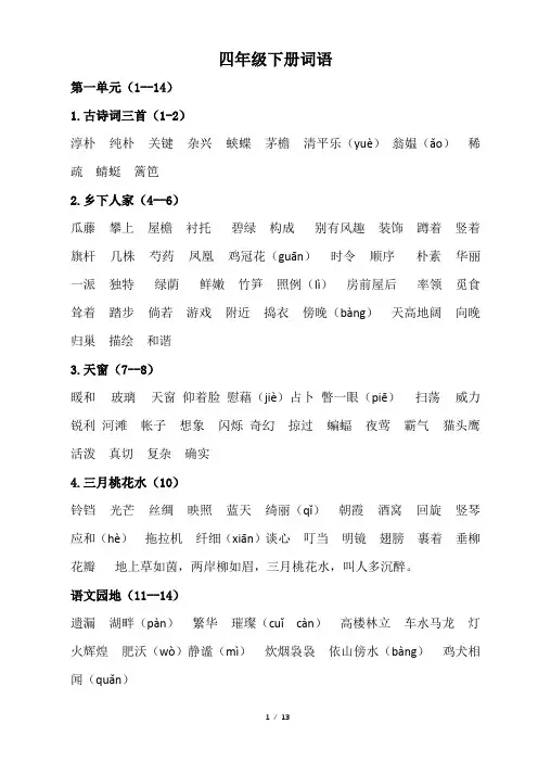 部编版四年级语文下册词语、背诵整理