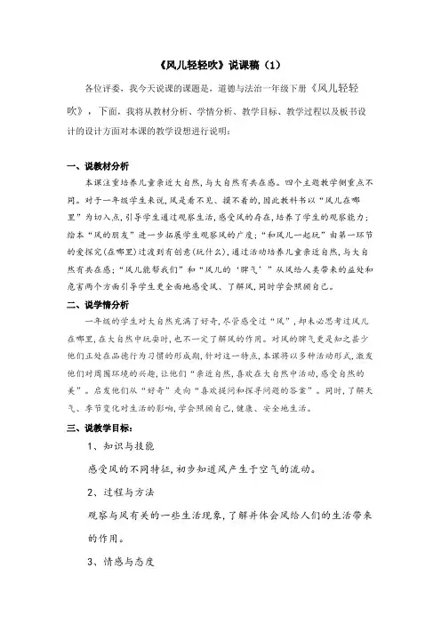 一年级下册道德与法治5《风儿轻轻吹》说课稿2篇