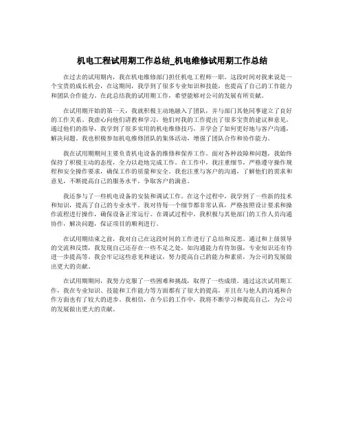 机电工程试用期工作总结_机电维修试用期工作总结
