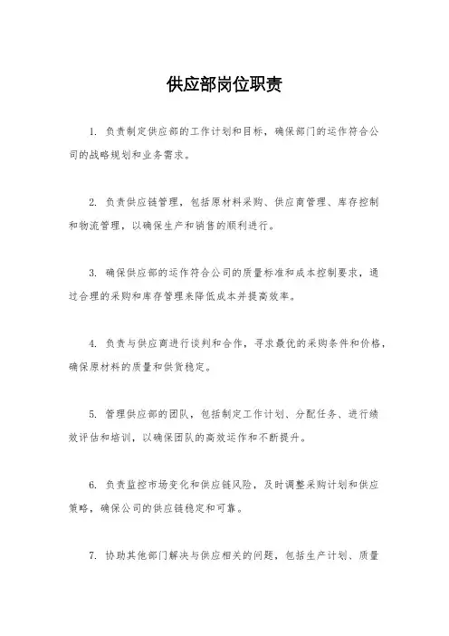 供应部岗位职责
