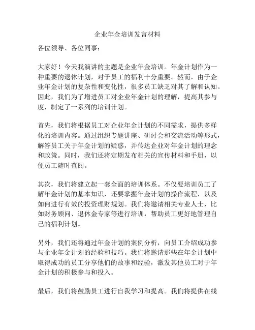 企业年金培训发言材料
