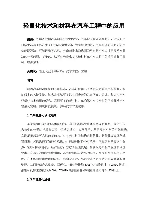 轻量化技术和材料在汽车工程中的应用