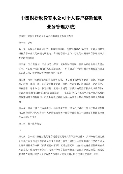 银行股份有限公司个人客户存款证明业务管理办法)
