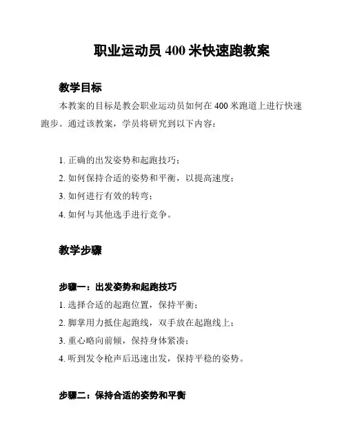 职业运动员400米快速跑教案
