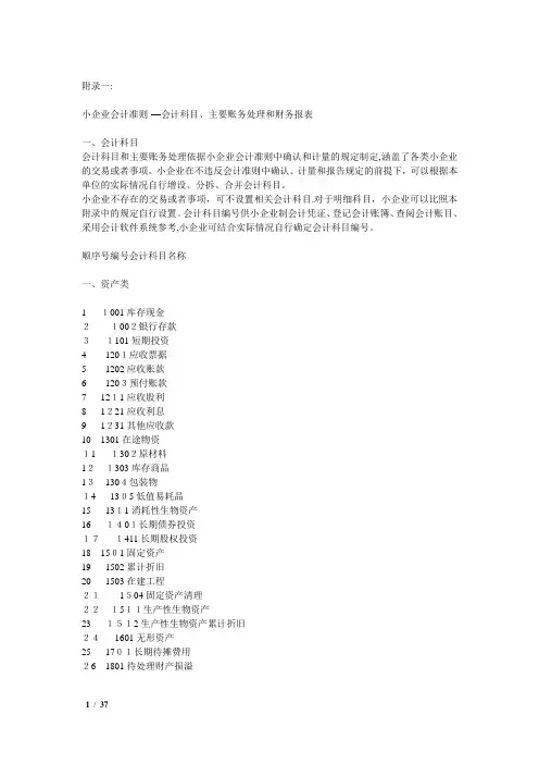 小企业会计准则(含会计科目、主要账务处理和财务报表)