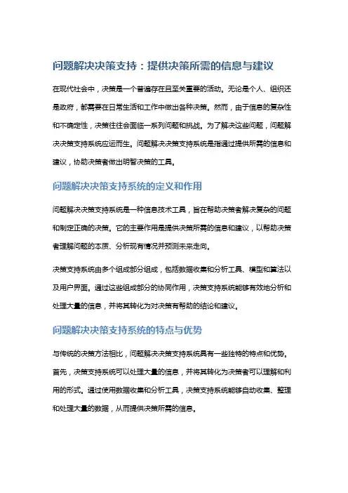 问题解决决策支持：提供决策所需的信息与建议