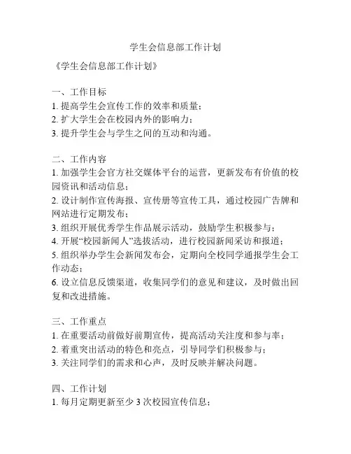 学生会信息部工作计划