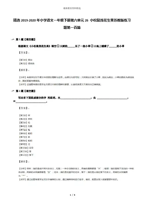 精选2019-2020年小学语文一年级下册第六单元26 小松鼠找花生果苏教版练习题第一百篇