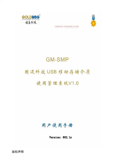用户手册.国迈科技USB移动存储介质使用管理系统V1.0-2.7.85(无非法外联告警802.1x)