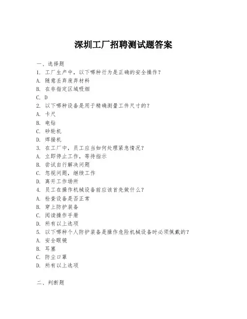 深圳工厂招聘测试题答案