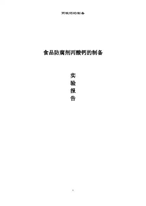丙酸钙实验报告