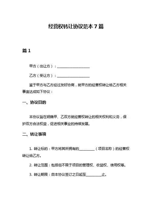 经营权转让协议范本7篇