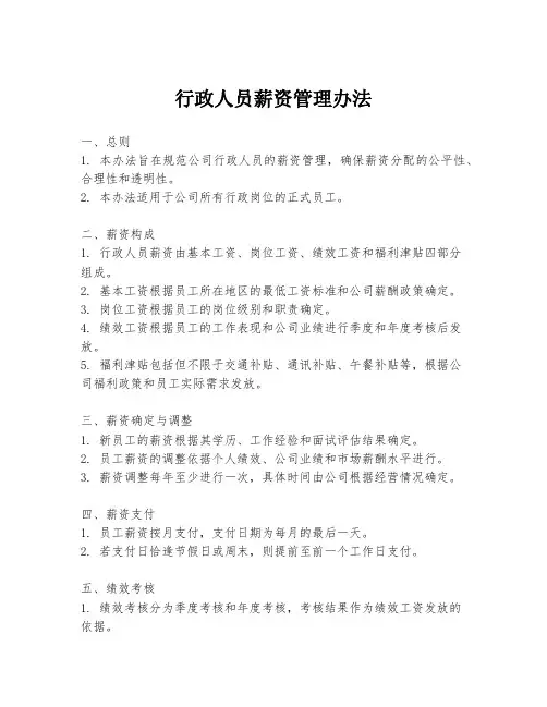 行政人员薪资管理办法