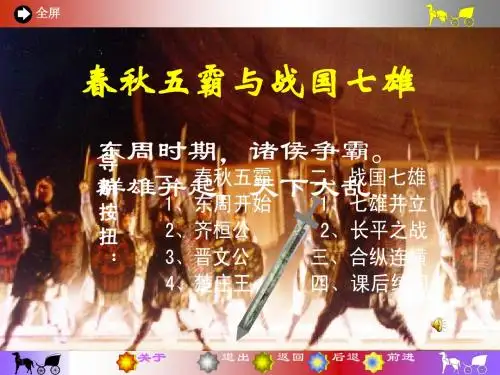 北师大版七年级历史春秋五霸和战国七雄