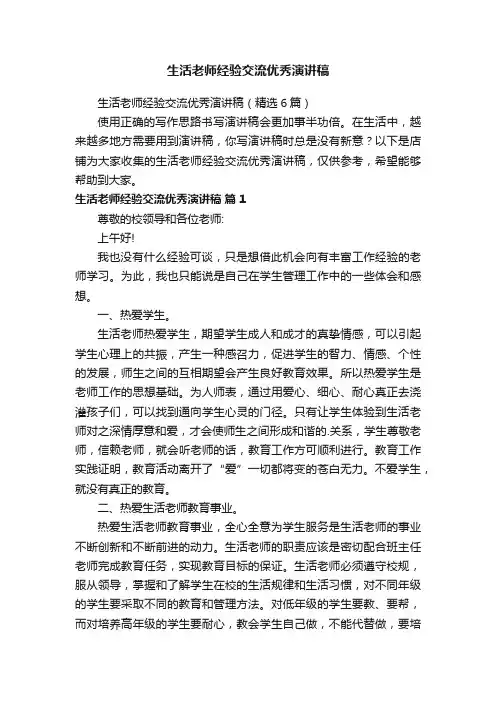 生活老师经验交流优秀演讲稿
