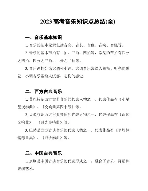 2023高考音乐知识点总结(全)