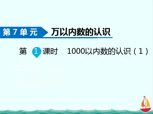 人教版二年级下册数学第1课时  1000以内数的认识(1)课件