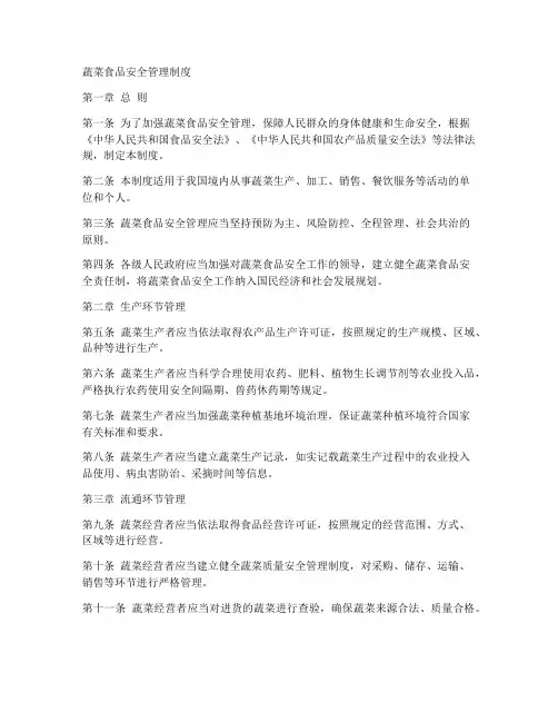 蔬菜食品安全制度管理制度