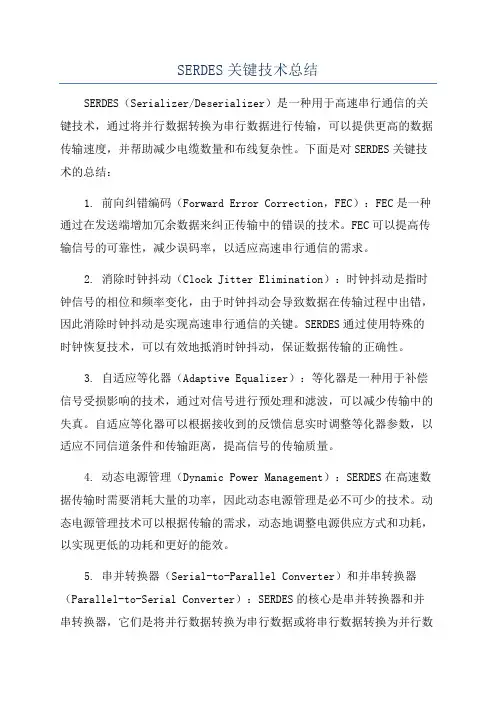 SERDES关键技术总结