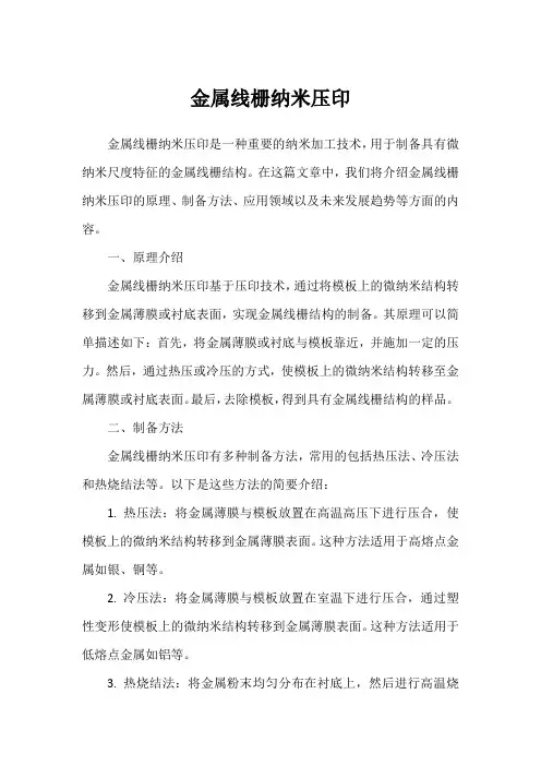 金属线栅纳米压印