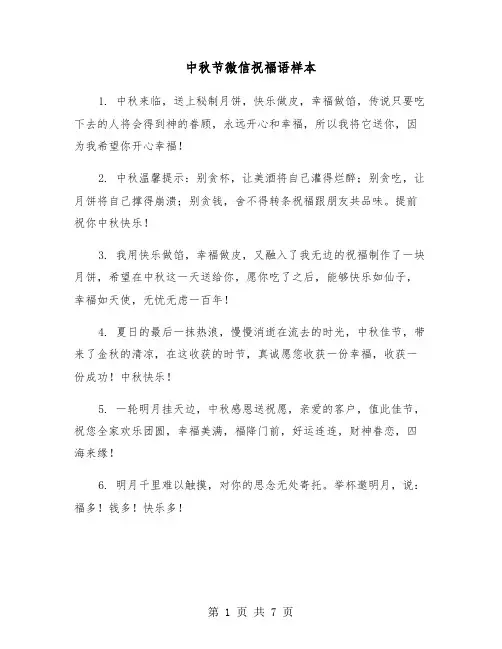 中秋节微信祝福语样本（3篇）