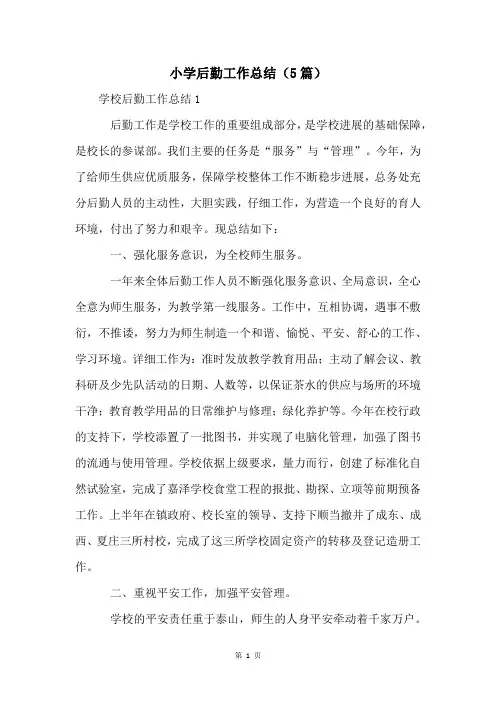 小学后勤工作总结(5篇)