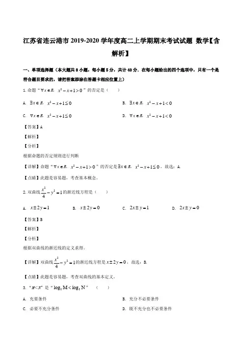江苏省连云港市2019-2020学年度高二上学期期末考试试题 数学【含解析】