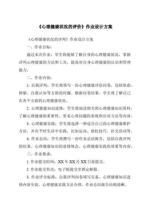 《心理健康状况的评价作业设计方案-幼儿教育心理学》