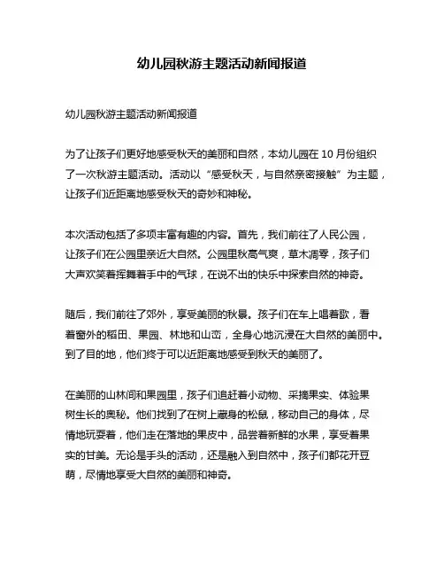 幼儿园秋游主题活动新闻报道