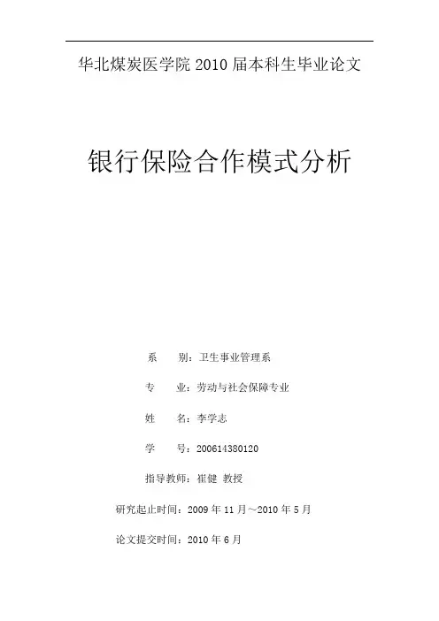 银行保险合作模式分析