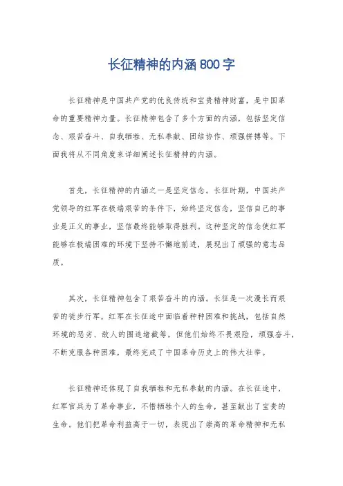 长征精神的内涵800字