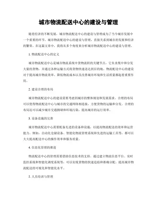 城市物流配送中心的建设与管理