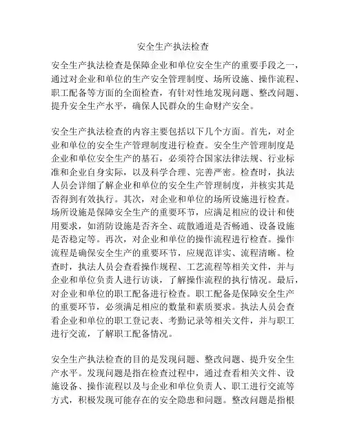 安全生产执法检查